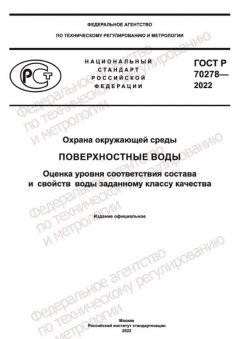 ГОСТ Р 70278-2022