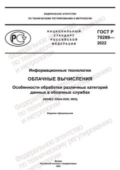 ГОСТ Р 70289-2022