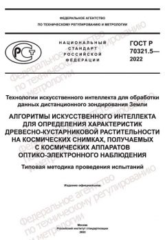 ГОСТ Р 70321.5-2022
