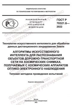 ГОСТ Р 70321.6-2022