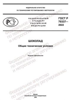 ГОСТ Р 70337-2022