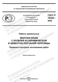 ГОСТ Р 70342-2022