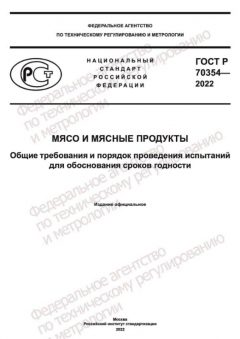 ГОСТ Р 70354-2022