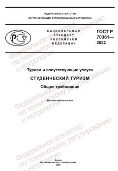 ГОСТ Р 70361-2022