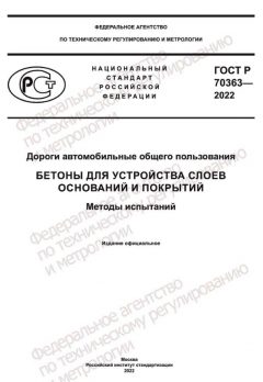 ГОСТ Р 70363-2022