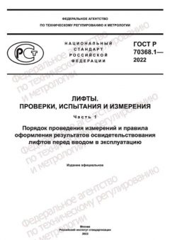 ГОСТ Р 70368.1-2022