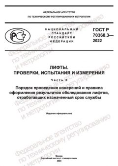 ГОСТ Р 70368.3-2022