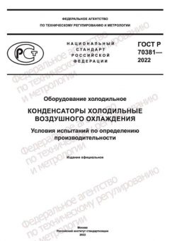 ГОСТ Р 70381-2022