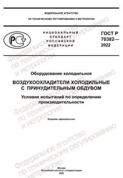 ГОСТ Р 70382-2022
