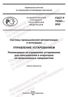 ГОСТ Р 70383-2022