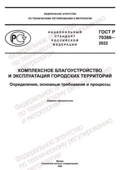 ГОСТ Р 70386-2022