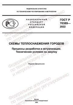 ГОСТ Р 70389-2022