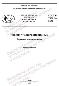 ГОСТ Р 70392-2022