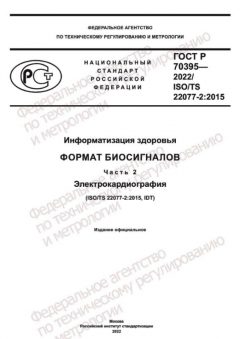 ГОСТ Р 70395-2022