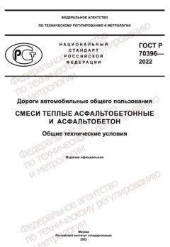 ГОСТ Р 70396-2022