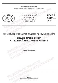 ГОСТ Р 70401-2022