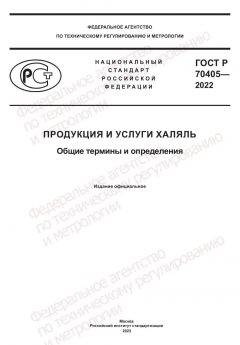 ГОСТ Р 70405-2022