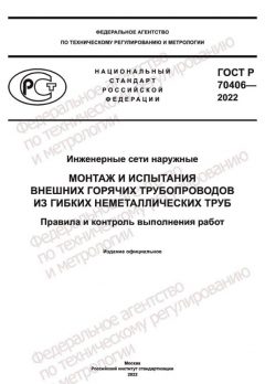 ГОСТ Р 70406-2022