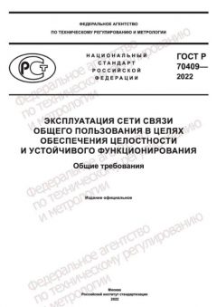 ГОСТ Р 70409-2022