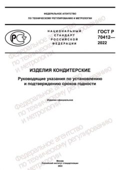 ГОСТ Р 70412-2022