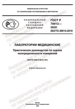 ГОСТ Р 70413-2022