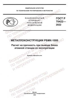 ГОСТ Р 70422-2022