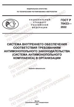 ГОСТ Р 70433-2022