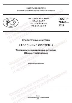 ГОСТ Р 70440-2022