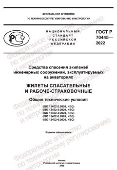 ГОСТ Р 70445-2022