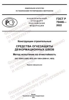 ГОСТ Р 70446-2022