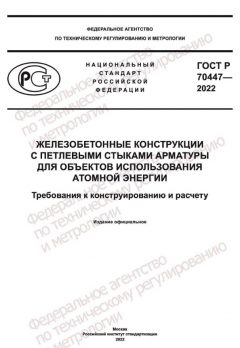 ГОСТ Р 70447-2022
