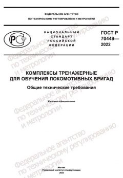 ГОСТ Р 70449-2022