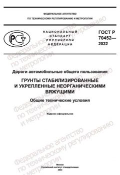 ГОСТ Р 70452-2022