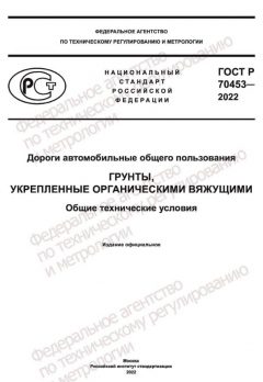 ГОСТ Р 70453-2022