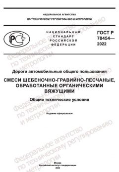 ГОСТ Р 70454-2022
