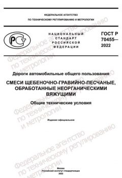 ГОСТ Р 70455-2022
