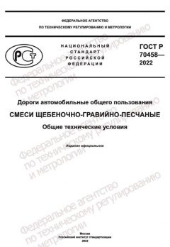 ГОСТ Р 70458-2022
