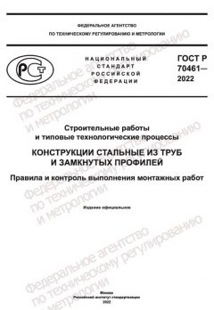 ГОСТ Р 70461-2022