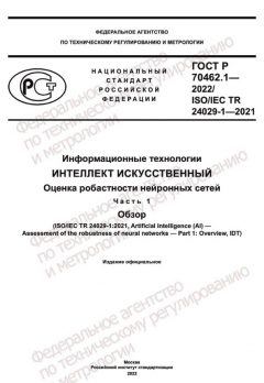 ГОСТ Р 70462.1-2022