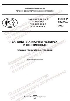 ГОСТ Р 70463-2022