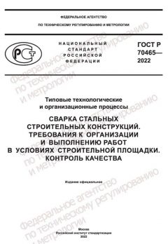 ГОСТ Р 70465-2022