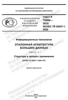 ГОСТ Р 70466-2022