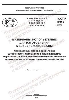 ГОСТ Р 70468-2022