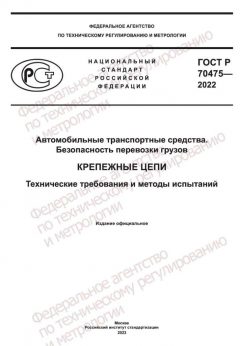 ГОСТ Р 70475-2022