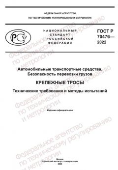ГОСТ Р 70476-2022