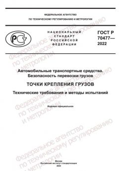 ГОСТ Р 70477-2022