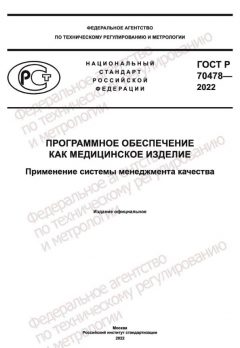 ГОСТ Р 70478-2022