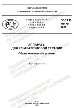 ГОСТ Р 70479-2022