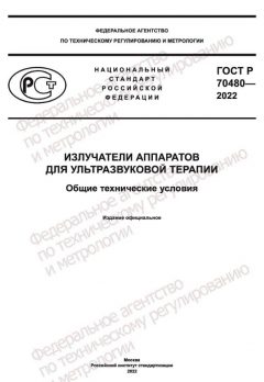ГОСТ Р 70480-2022
