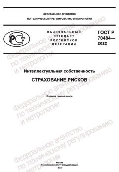 ГОСТ Р 70484-2022